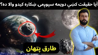 Earths Second Moon explained by Tariq Pathan [upl. by Ecyrb]