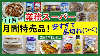 【業務スーパー】安すぎて売り切れ続出‼2024年11月セール月間特売品！業スーマニアおすすめ購入品紹介♪2024年11月①）GYOMU SUPERMARKET JAPAN [upl. by Siobhan]