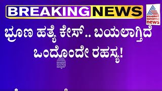 Female Feticide Case  ಬಯಲಾಗುತ್ತಲಿದೆ ಒಂದೊಂದೇ ರಹಸ್ಯ  Female Feticide  Kannada News  Suvarna News [upl. by Gnas]