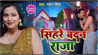 sihare badan raja। sihare badan raja ratiya ke।sihare badan raja ratiya ke pawan singh। [upl. by Eignat]