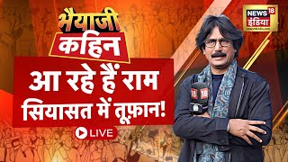 🔴Bhaiyaji Kahin Live With Prateek Trivedi  Ayodhya Ram Mandir  Pran Prathishtha  Opposition  BJP [upl. by Kaia851]