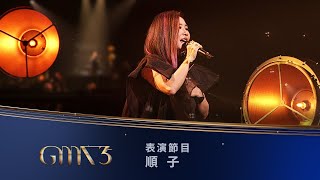 第35屆金曲獎頒獎典禮表演節目 【順子】表演節目『回家』｜2024 GMA 35 [upl. by Ardnik81]