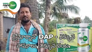 గ్రోమోర్ నానో DAP  ఎక్కువ పోషకాలు ఎక్కువ పంట [upl. by Enisamoht299]