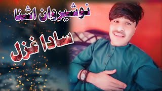 Nosherwan Ashna New Song Sada Guzial Pashto New Songs نوشیروان اشنا نوی سادا غزلی [upl. by Ahsaten]