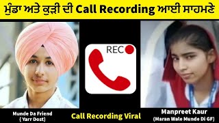 ਪੀਲੀਭੀਤ ਮੁੰਡੇ ਅਤੇ ਕੁੜੀ ਦੀ Call Recording ਆਈ ਸਾਹਮਣੇ [upl. by Persas]