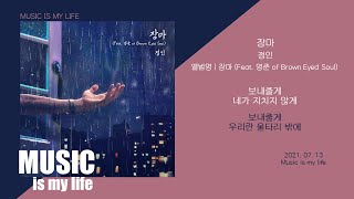 정인  장마 Feat 영준 of Brown Eyed Soul  가사 [upl. by Eadnus]