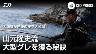 山元隆史流 大型グレを獲る秘訣【月刊磯PRESS2023年10月号】 [upl. by Annirac615]