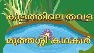 കുളത്തിലെ തവള  stories in malayalam  muthassi kathakal malayalam  moral stories in malayalam [upl. by Paulie]