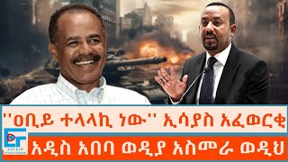 ዐቢይ ተላላኪ ነው ኢሳያስ አፈወርቂ፤ አዲስ አበባ ወዲያ አስመራ ወዲህ፤ ኢሳያስ ስለ ኢትዮጵያ ዐቢይ ስለ ዐቢይETHIO FORUM [upl. by Slavin]