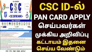 csc pan card online apply news  csc uti pan card news tamil  pan card apply online tamil [upl. by Nwahsauq]