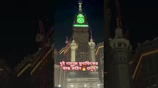 দুই নামাজ মুনাফিকদের জন্য কঠিন 🔥 islamicwaz mijanurrahmanajhari waz islamicshortsmakkashort [upl. by Ardnaxela]