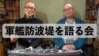 軍艦防波堤を語る会について！ [upl. by Vasos]