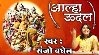 Aalha Udal॥आल्हा उदल ॥ Sanjo Baghel  आल्हा उदल की सम्पूर्ण कहानी  Musical Story  AmbeyBhakti [upl. by Nikolaos]