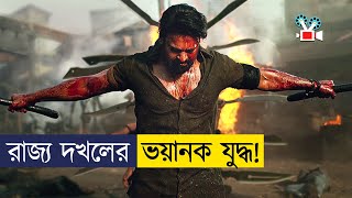 রাজ্য দখলে বন্ধু যখন শত্রু  Movie Explained In Bangla [upl. by Yendis471]