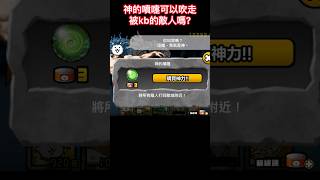 神的噴嚏可以吹走正在被kb的敵人嗎？ 貓咪大戰爭 貓戰 shortvideo thebattlecats cat shorts short [upl. by Chantal101]