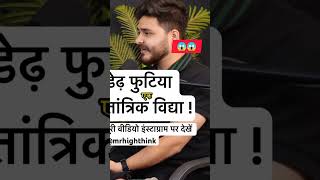 Tantrik Vidya😱😱mrhighthink motivation fypシ゚viral podcasts motivational [upl. by Guerin173]