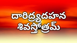 Daridraya dukha dahana shiva stotram  Daridra dahana shiva stotram telugu [upl. by Schechter]