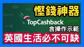 TopCashback 英國生活必不可缺 慳錢神器 含操作示範 [upl. by Nnaeoj]