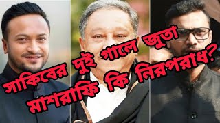 সাকিব জুতা খেলে মাশরাফি কেনো নয় দুইজন ই তো দোসর ছিলো। Shakib Al Hasan amp Mashrafe Bin Mortaza Issue [upl. by Alansen]