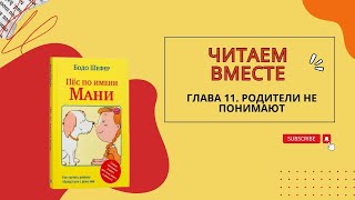 Бодо Шефер Пес по имени Мани Глава одиннадцатая Родители не понимают [upl. by Naihs699]