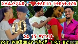 የሩታ የመጀመሪያዋ ፍቅረኛ ጉዱን ዘረገፈው እልልፈ ፉአድ💍❤️ ቀለበቱን ተቀበላት ታረቁ [upl. by Threlkeld83]