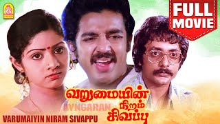 வறுமையின் நிறம் சிவப்பு Varumayin Niram Sivappu  Super Hit Full Movie  Kamal Haasan  Sridevi [upl. by Phare]