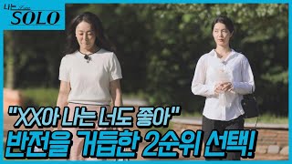 나는 SOLO 23기  날 좋아한다고 말했던 남자를 알게 된 옥순과 새로운 남자가 마음에 들어온 현숙 그들의 2순위 선택 반전 결과는  2324 [upl. by Yor]