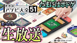 【世界の遊び大全５１】まったり生放送 [upl. by Occer579]