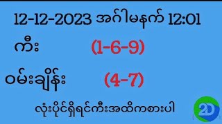 2d myanmar 🔴live  မြန်မာ 2d 🔴live  2d myanmar today  12122023မနက်​1201အင်္ဂါနေ့ 2dmyanmar [upl. by Rehpinej338]