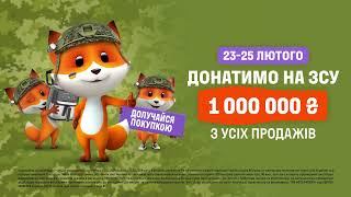 Мільйон від Фокстрот – на підтримку ЗСУ донатимо разом [upl. by Andria]