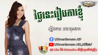 Meas Soksophea ថ្ងៃនេះរៀបការខ្ញុំ​ មាសសុខសោភា Thngey nis reab ka khnhom  Khmerkomsan HD New song [upl. by Breger]