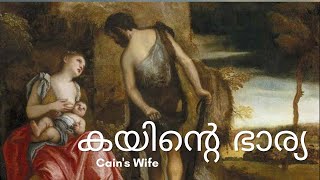 Cains Wife കയിന്റെ ഭാര്യ Who is the Wife of CainTo Whom Cain is Married Bible Study Malayalam [upl. by Blus876]