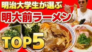 【明治大学】明大前 大人気ラーメンランキング！ [upl. by Breena]