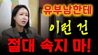 유부남에게 속지 말아야 할 경고 신호 용군TV 해인선녀 [upl. by Modnarb725]