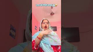 Saas ko mili pagal bah🤪  viralshortpoojashort [upl. by Etram]