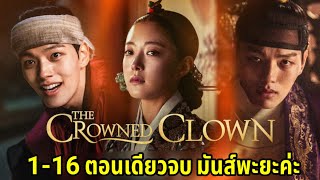 สปอยซีรี่ย์เกาหลี สลับร่างล้างบัลลังก์ The Crowned Clown EP116ตอนเดียวจบ [upl. by Ande]