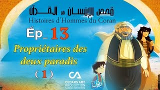 Histoires d’Hommes du Coran  Ép 13  Propriétaires des deux paradis 1  قصص الإنسان في القرآن [upl. by Lust]