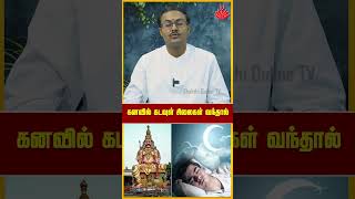 கனவில் கடவுள் சிலைகள் வந்தால்  Dr SArun Karthik [upl. by Klara]