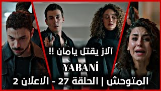 المتوحش  الحلقة 27  الاعلان 2  YABANİ [upl. by Miza655]