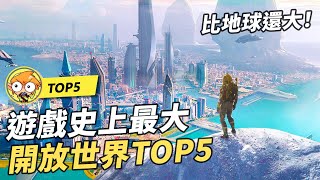 【TOP10】5個遊戲史上最大的開放世界遊戲！比地球還大！ [upl. by Rimhsak]