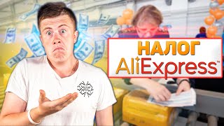 НАЛОГ на посылки с Aliexpress НОВЫЕ ПРАВИЛА Сколько можно ЗАКАЗЫВАТЬ [upl. by Garcon]