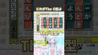 これがThe・O型よ【 もじぴったん 】ことばのパズルもじぴったんアンコール もじぴったん vtuber vtuber切り抜き ゲーム実況 [upl. by Deerc]