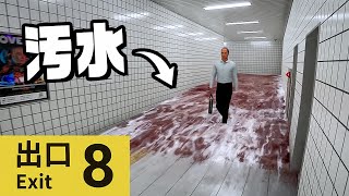 いま話題の ８番出口を目指すゲーム『 ８番出口 』 [upl. by Clellan]