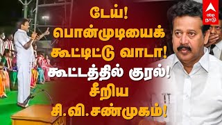 CV Shanmugam Speech  டேய் பொன்முடியைக் கூட்டிட்டு வாடா கூட்டத்தில் குரல் சீறிய சிவிசண்முகம் [upl. by Lotsirhc429]