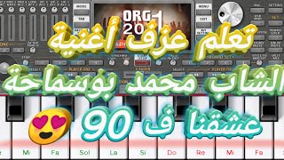 تعلم عزف أغنية الشاب محمد بوسماحة عشقنا ف 90 علىorg 2021 إنسترو هبااال 😍⁦❤️⁩ [upl. by Adnav]