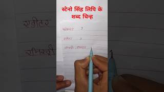 स्टेनो सिंह लिपि के शब्द चिन्ह PART31 [upl. by Akinas]