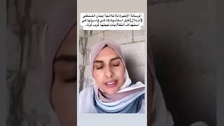 إيمانالشنطي الله يرحمهاصوتها هوصوت من بين الآلف لأهل غزةلذين يمــوتون بصمت تحت مرأى ومسامع العالم [upl. by Atled]