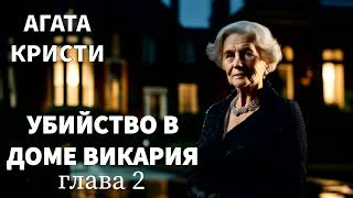 АГАТА КРИСТИ  УБИЙСТВО В ДОМЕ ВИКАРИЯ ГЛАВА 2  РАССКАЗ  АУДИОКНИГА [upl. by Bunny]