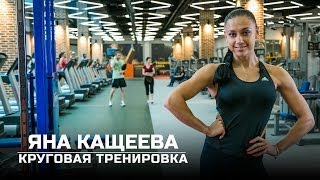 Круговая тренировка Яна Кащеева eng subtitles [upl. by Ribaj]