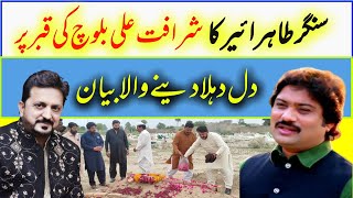 Singer Tahir Nayyar  Sharafat Ali khan ki qabar par ro pary  Tahir Nayyar special interview [upl. by Ientirb764]